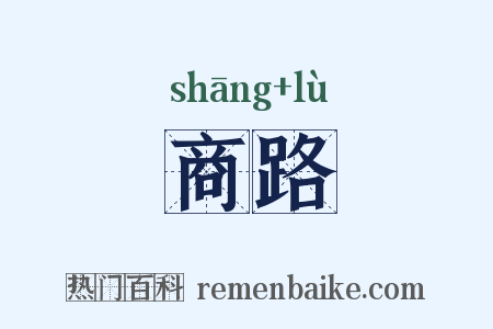 商路是什么意思的图片